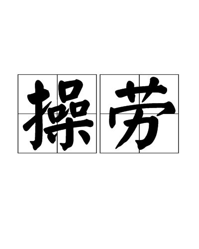 操勞 意思|詞語:操勞 (注音:ㄘㄠ ㄌㄠˊ) 